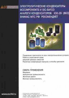 Буклет Электролитические конденсаторы, 55-660, Баград.рф
